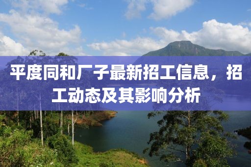 平度同和廠子最新招工信息，招工動(dòng)態(tài)及其影響分析