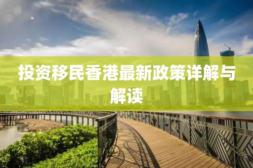 投資移民香港最新政策詳解與解讀