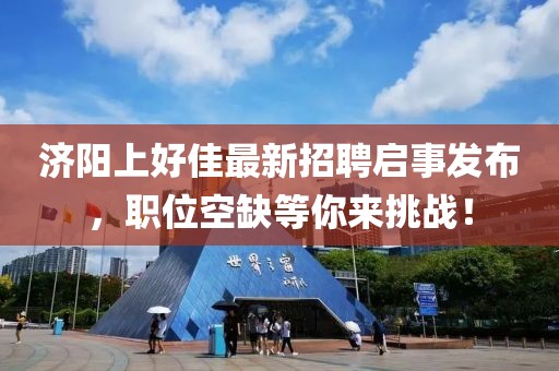 濟陽上好佳最新招聘啟事發(fā)布，職位空缺等你來挑戰(zhàn)！