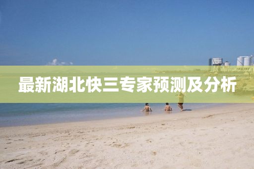 最新湖北快三專家預測及分析