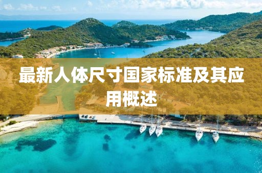 最新人體尺寸國家標(biāo)準(zhǔn)及其應(yīng)用概述