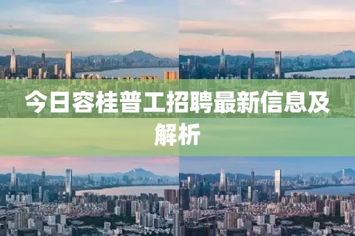 今日容桂普工招聘最新信息及解析
