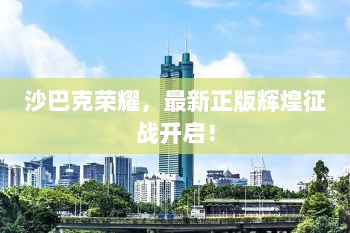 戰(zhàn)無情 第5頁