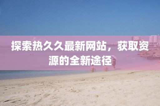 有夢(mèng)追 第4頁(yè)