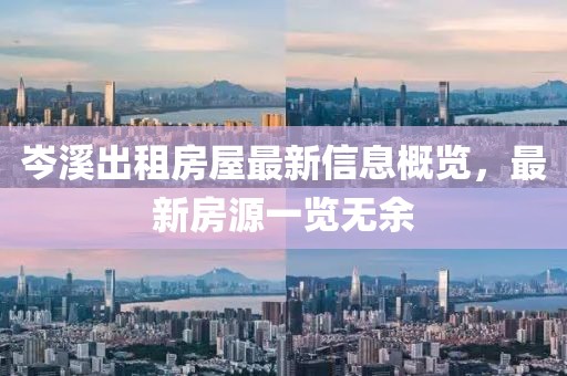 岑溪出租房屋最新信息概覽，最新房源一覽無余