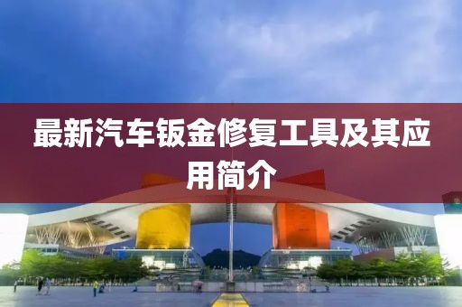 最新汽車鈑金修復工具及其應用簡介