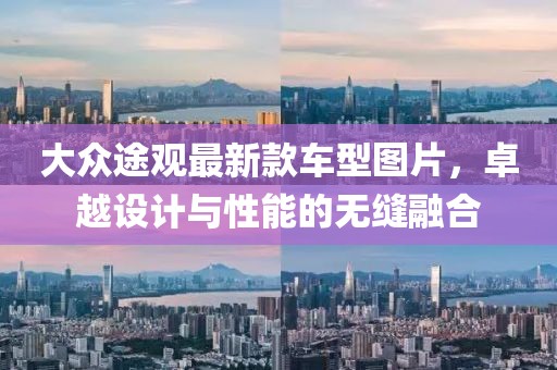 大眾途觀最新款車型圖片，卓越設(shè)計(jì)與性能的無縫融合