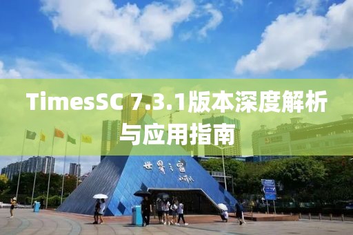 TimesSC 7.3.1版本深度解析與應(yīng)用指南