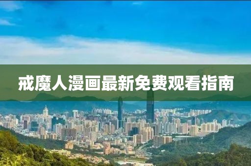 戒魔人漫畫最新免費(fèi)觀看指南