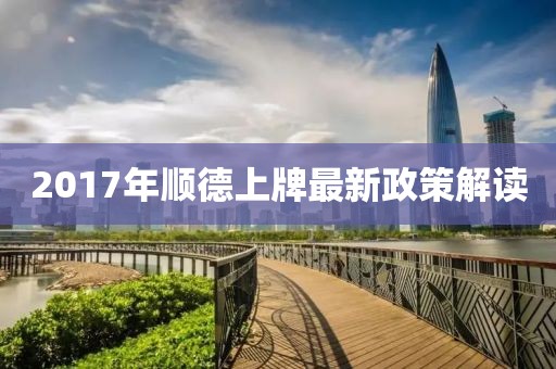 2017年順德上牌最新政策解讀