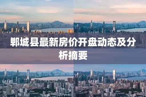 鄲城縣最新房價開盤動態(tài)及分析摘要