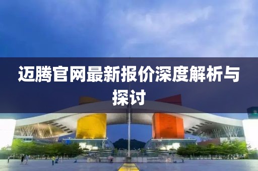 邁騰官網(wǎng)最新報(bào)價(jià)深度解析與探討
