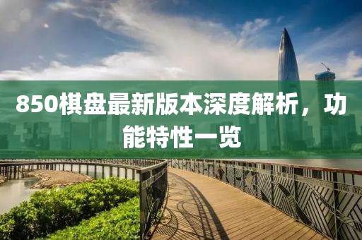 850棋盤(pán)最新版本深度解析，功能特性一覽
