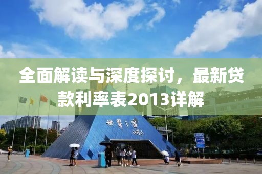 全面解讀與深度探討，最新貸款利率表2013詳解