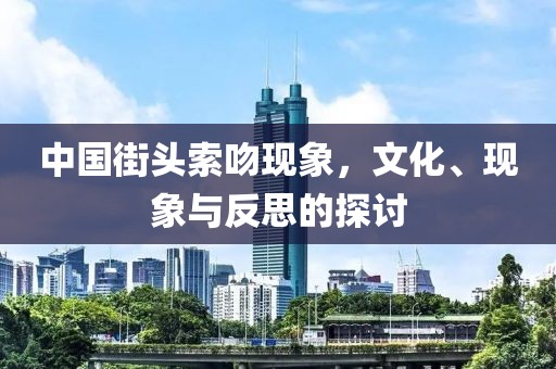 中國街頭索吻現(xiàn)象，文化、現(xiàn)象與反思的探討