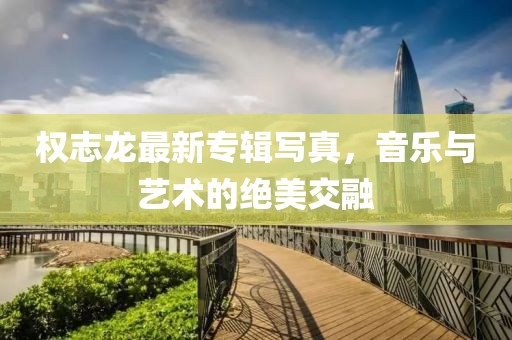 權(quán)志龍最新專輯寫真，音樂與藝術(shù)的絕美交融