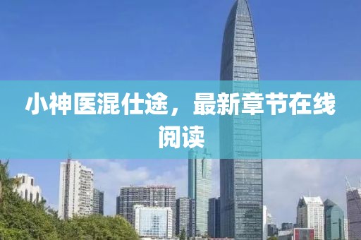 小神醫(yī)混仕途，最新章節(jié)在線閱讀