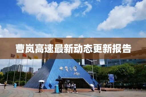 曹嵐高速最新動(dòng)態(tài)更新報(bào)告