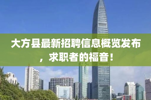 大方縣最新招聘信息概覽發(fā)布，求職者的福音！