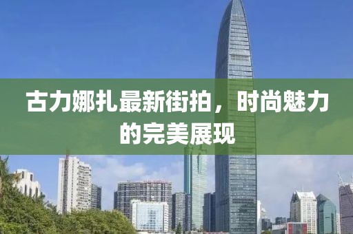 古力娜扎最新街拍，時(shí)尚魅力的完美展現(xiàn)