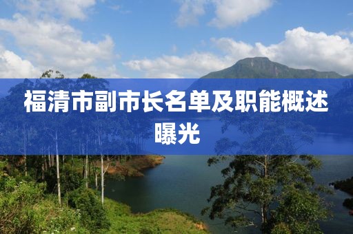 福清市副市長名單及職能概述曝光