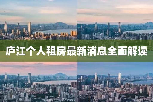 廬江個(gè)人租房最新消息全面解讀
