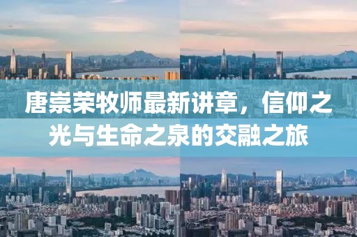 唐崇榮牧師最新講章，信仰之光與生命之泉的交融之旅