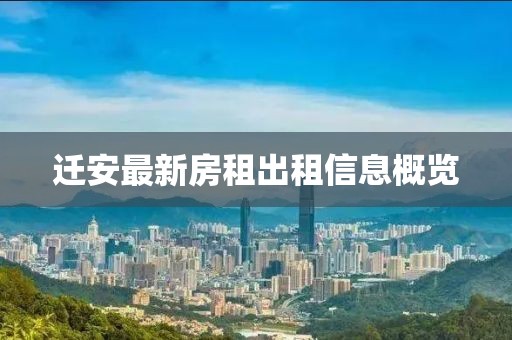 遷安最新房租出租信息概覽