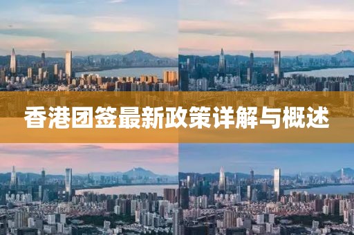 香港團簽最新政策詳解與概述