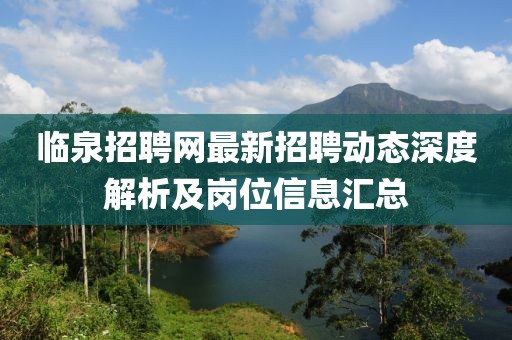 臨泉招聘網(wǎng)最新招聘動態(tài)深度解析及崗位信息匯總