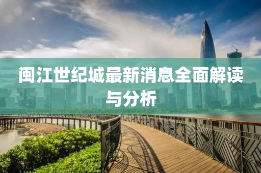 閩江世紀(jì)城最新消息全面解讀與分析