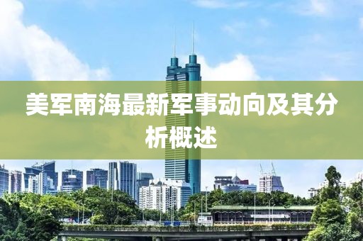 美軍南海最新軍事動(dòng)向及其分析概述
