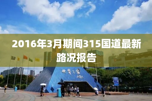 2016年3月期間315國道最新路況報告