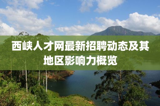 西峽人才網(wǎng)最新招聘動態(tài)及其地區(qū)影響力概覽