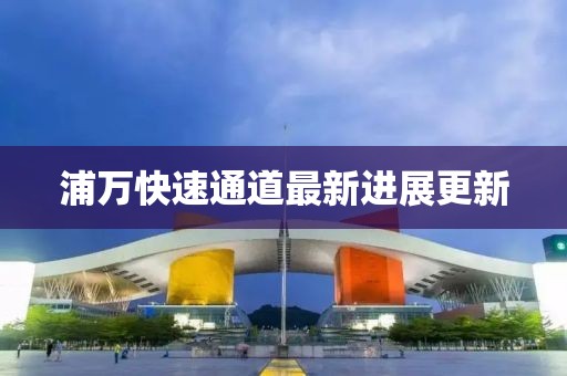 浦萬快速通道最新進展更新