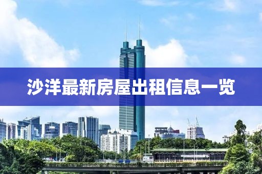 沙洋最新房屋出租信息一覽