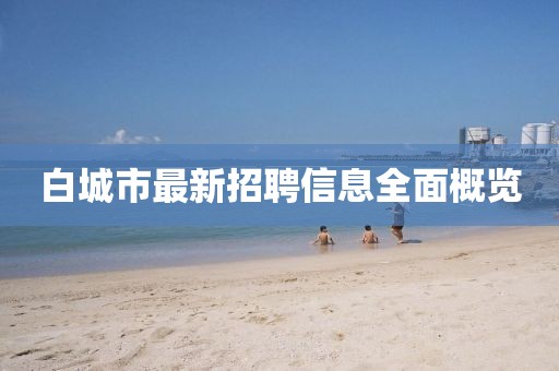 白城市最新招聘信息全面概覽