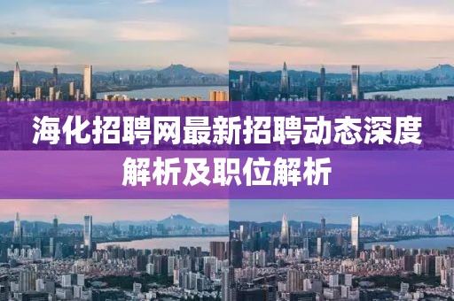 ?；衅妇W(wǎng)最新招聘動態(tài)深度解析及職位解析