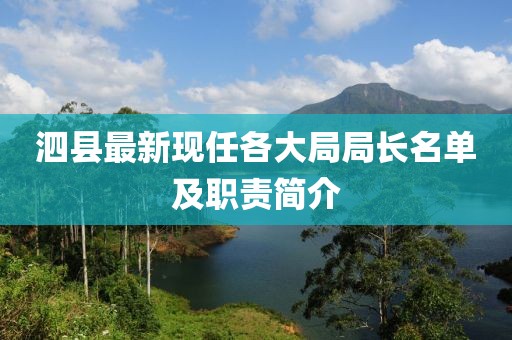 泗縣最新現(xiàn)任各大局局長名單及職責(zé)簡介