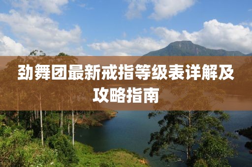 勁舞團(tuán)最新戒指等級(jí)表詳解及攻略指南