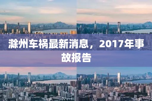 滁州車禍最新消息，2017年事故報(bào)告