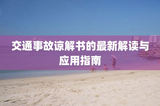 交通事故諒解書的最新解讀與應(yīng)用指南