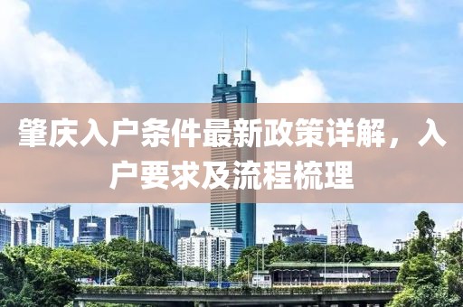 肇慶入戶條件最新政策詳解，入戶要求及流程梳理