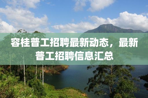 容桂普工招聘最新動態(tài)，最新普工招聘信息匯總