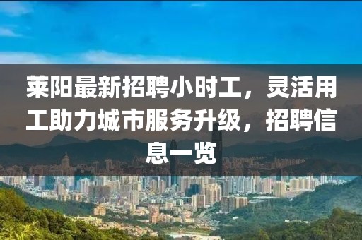 萊陽(yáng)最新招聘小時(shí)工，靈活用工助力城市服務(wù)升級(jí)，招聘信息一覽