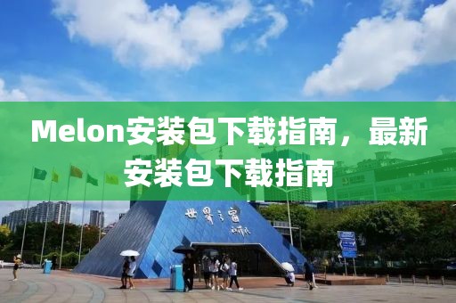Melon安裝包下載指南，最新安裝包下載指南