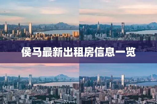 侯馬最新出租房信息一覽