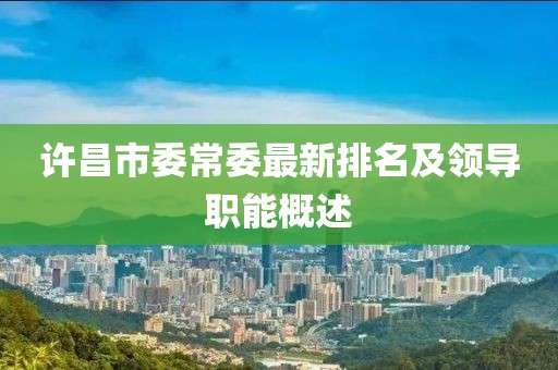 許昌市委常委最新排名及領導職能概述