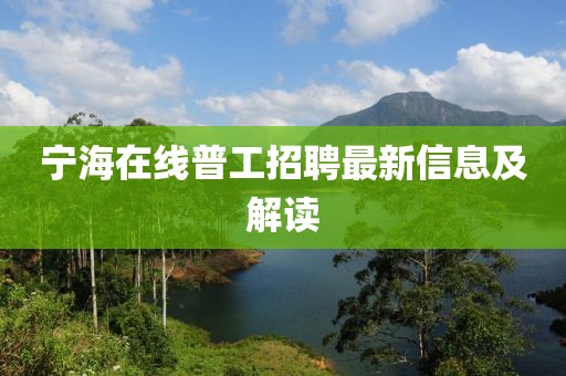 寧海在線普工招聘最新信息及解讀