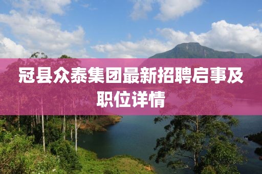 冠縣眾泰集團(tuán)最新招聘啟事及職位詳情
